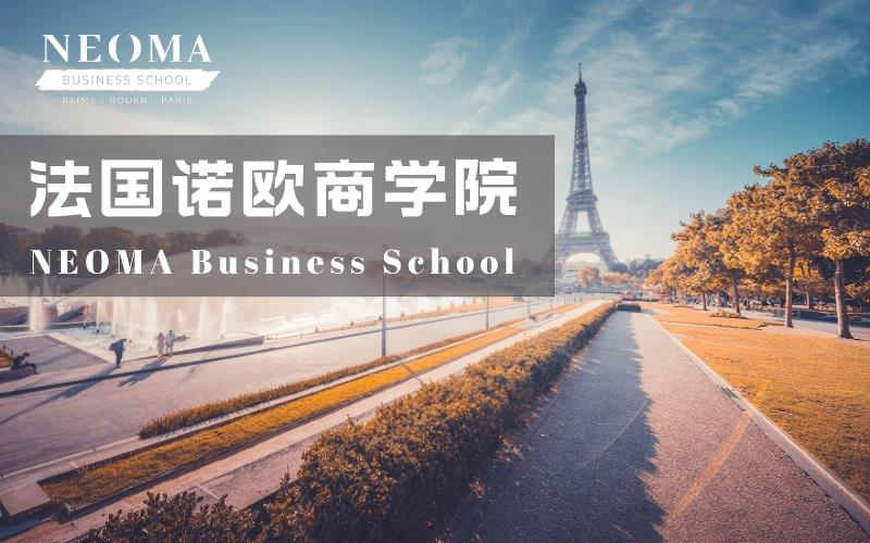 法国诺欧商学院高级国际商务硕士申请