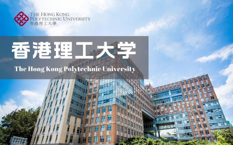 香港理工大学工商管理硕士申请