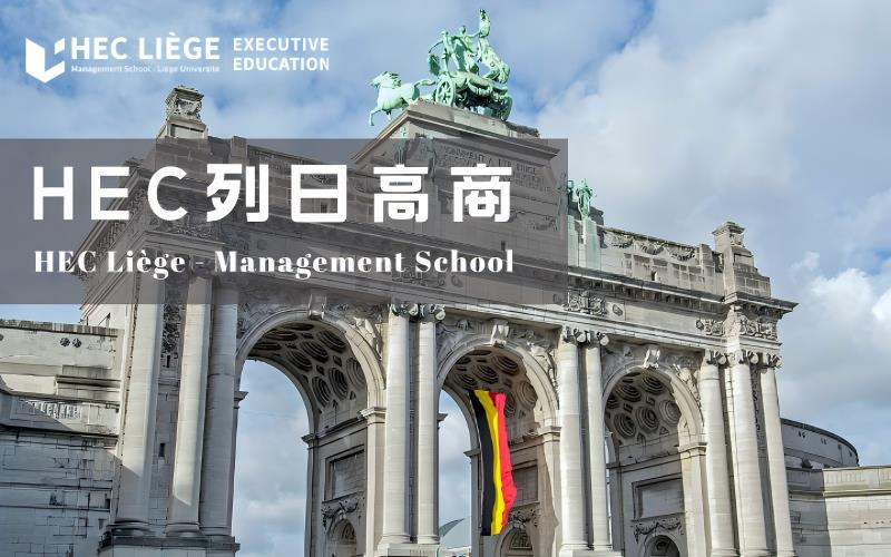 比利时列日大学HEC列日高商EDBA