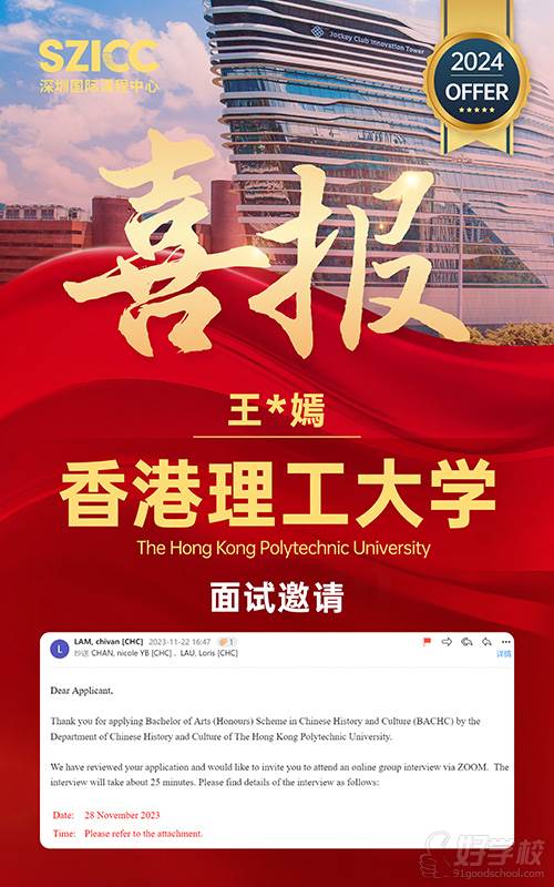 香港理工大學(xué)面試邀請