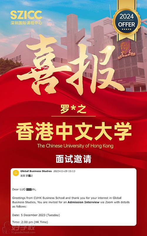 香港中文大學(xué)面試邀請