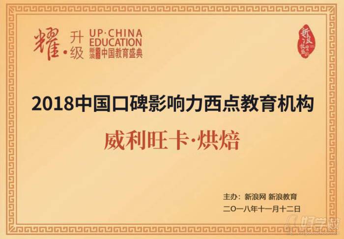 “中国口碑影响力西点教育机构”
