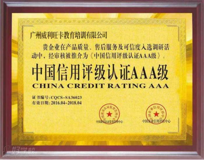 “中国信用评级认证AAA级”