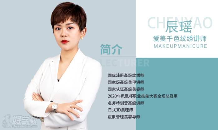 辰瑶老师国际注册高级纹绣师国家 级高级化妆师国家 级高级美甲讲师