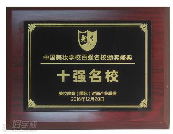 中国美妆学校百强名校颁奖盛典十强名校