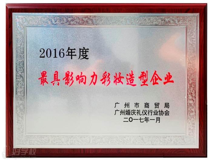 2016年度广州最 具影响力彩妆造型机构-