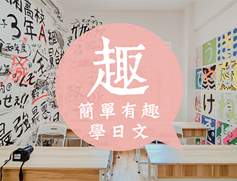 廣州成人日語培訓課程