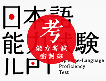 广州日本语能力考试冲刺班