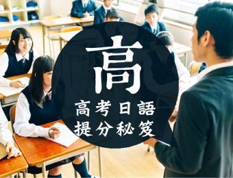广州高考日语冲刺提分班