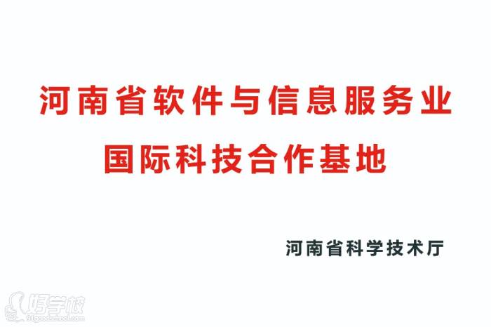 河南省軟件與信息服務業(yè)國際科技合作基地