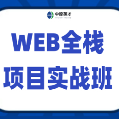 郑州WEB前端全栈工程师培训课程