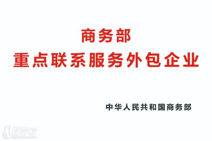 商务部重点练习服务外包企业