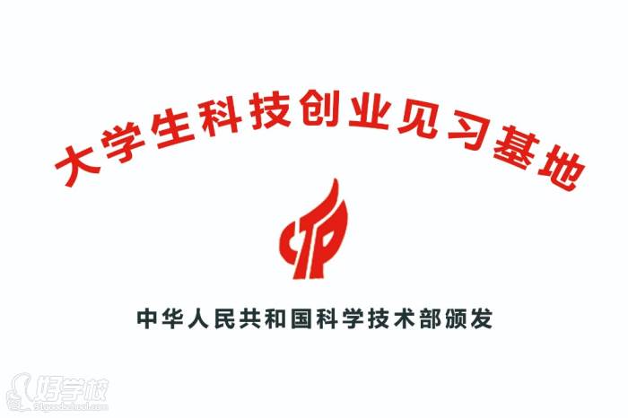 大学生科技创业见习基地