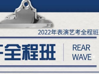 2022表演藝考全程班啟程，等待你，成為光