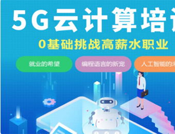 深圳5G云计算大数据培训班