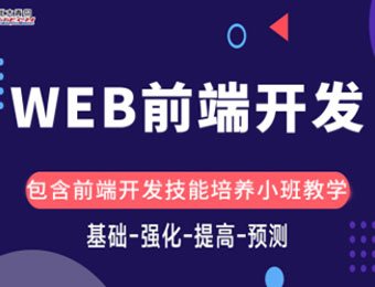 深圳web前端开发工程师培训班