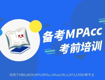 备考MPAcc会计硕士管理类联考考前培训班