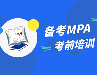 MPA公共管理硕士管理类联考考前培训班