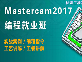 徐州MasterCAM编程培训班