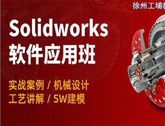 徐州Solidworks应用培训班