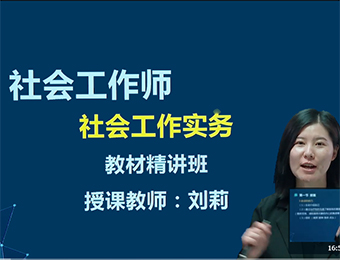 中級社會工作者線上入門直播班