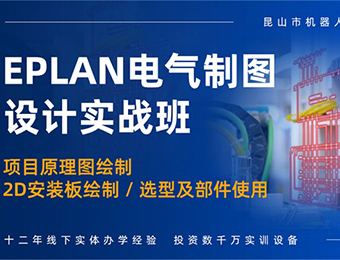 宿遷EPLAN電氣制圖培訓(xùn)班