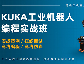 KUKA工业机器人项目集成培训班