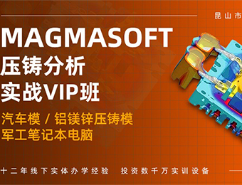 宿遷MAGMASOFT 壓鑄分析實(shí)戰(zhàn)VIP班