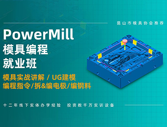 宿遷PowerMILL模具編程培訓(xùn)班