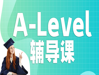 A-Level备考辅导课程