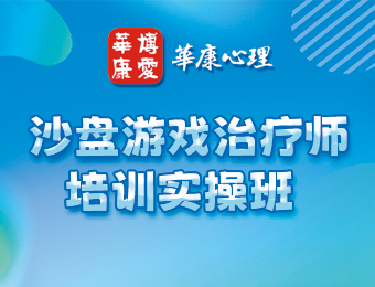 深圳沙盤游戲治療師實操班