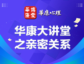 深圳華康大講堂之親密關(guān)系輔導課程