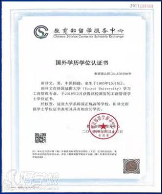 教育部留学服务中心国外学历学位认证书