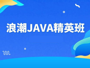 济南Java软件工程师培训班