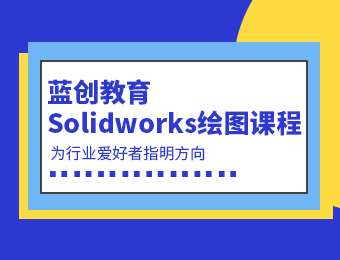 东莞Solidworks绘图培训班