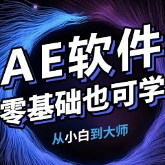 南京AE视频剪辑软件课程