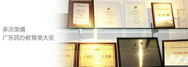 广州莱佛士设计培训学院  学校荣誉