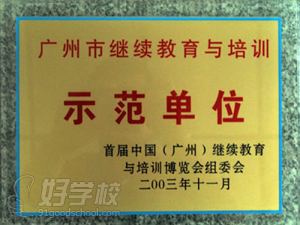 广州愿达外语学校荣誉