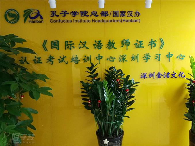 深圳金洺对外汉语培训中心教学环境