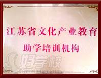 江蘇文化產業教育助學培訓機構