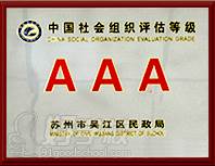 中國社會組織評估等級AAA單位