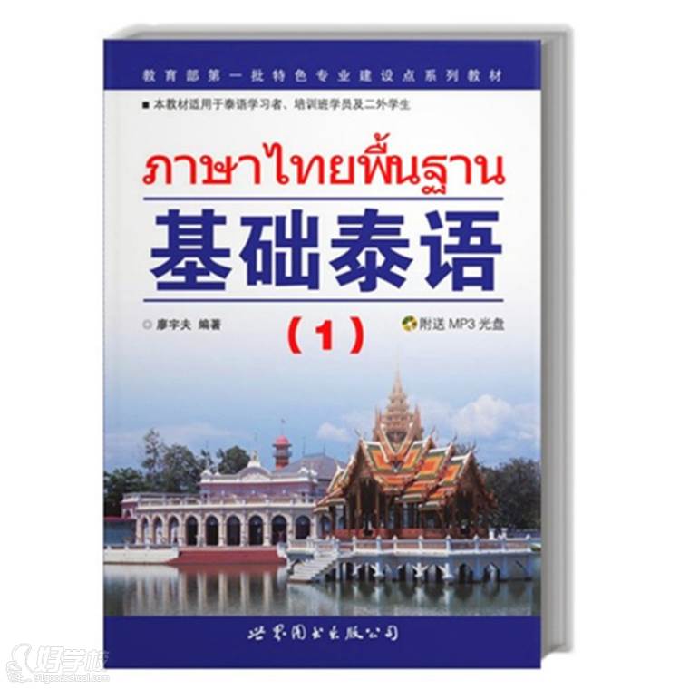 泰语学习课本