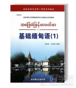 基础缅甸语课本