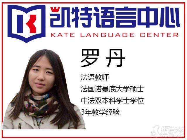 北京凯特语言中心罗丹老师
