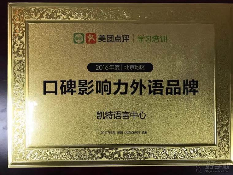 北京凯特语言中心教学荣誉