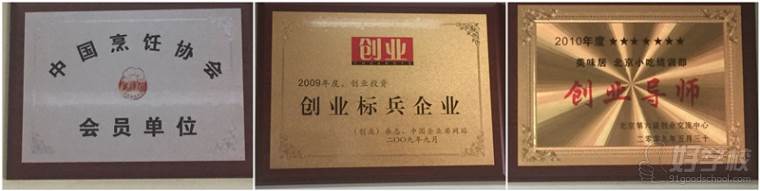 北京美味居餐飲培訓(xùn)學(xué)校榮譽(yù)