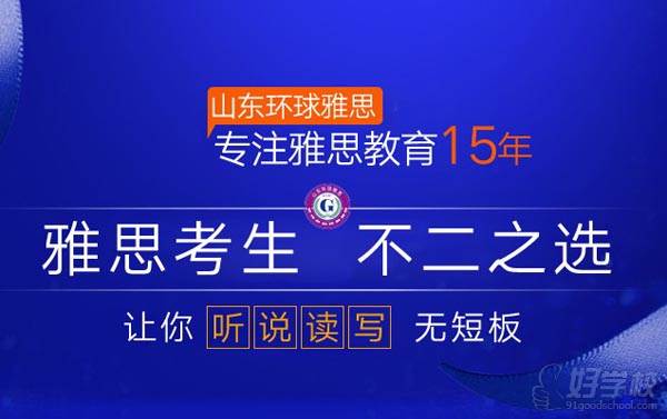 濟南環(huán)球雅思培訓學校廣告圖