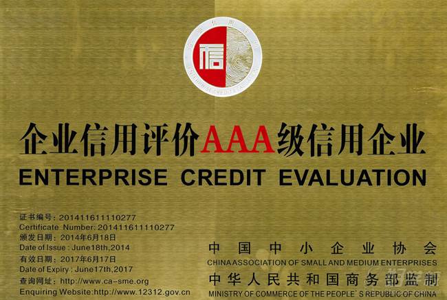 2014年6月获得企业信用评价AAA级信用企业
