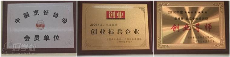 北京美味居餐饮培训学校荣誉奖项