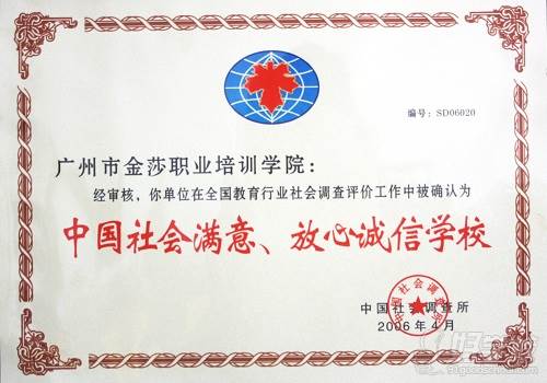 广州金莎职业培训学院荣誉证书